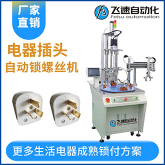 插頭機(jī)械手轉(zhuǎn)盤式自動擰螺絲機(jī)-流水線專用設(shè)備